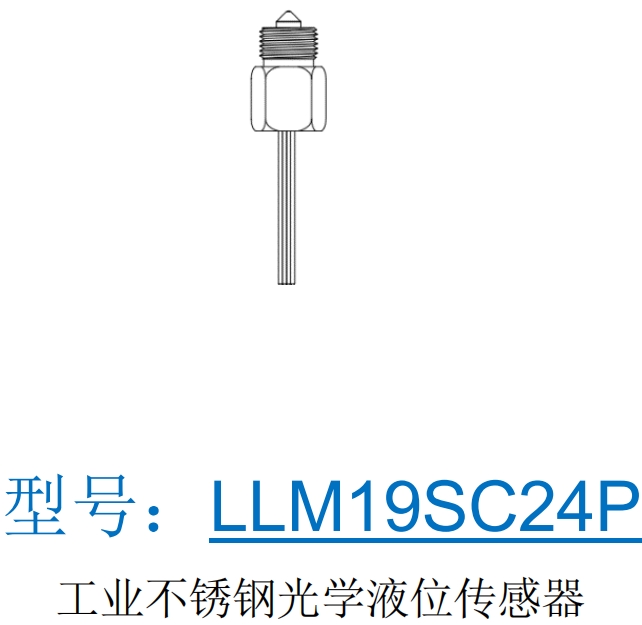 LLM19SC24P工業不銹鋼光學液位傳感器國產替代霍尼韋爾LLE、GEMS捷邁 ELS-1150、英國SST LLG