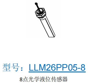 8點光學液位傳感器LLM26PP05-8 魚缸 水塔 熱水器 水族設備 專用水水位檢測傳感器